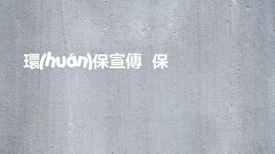 環(huán)保宣傳  保護地球行動